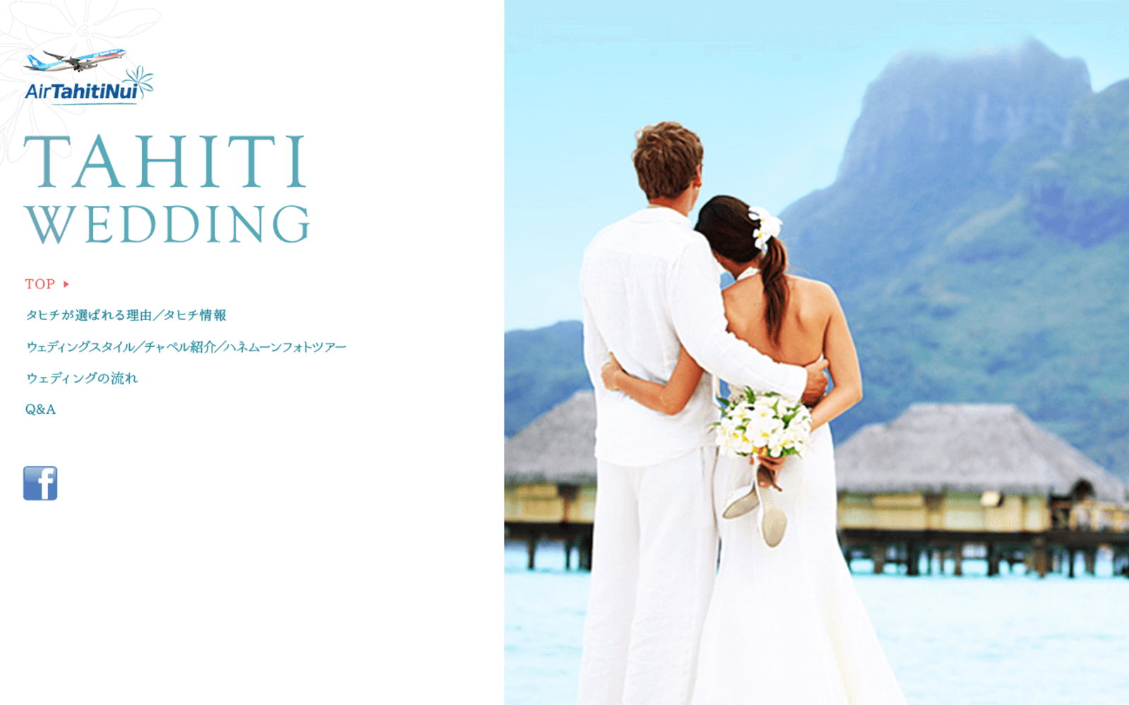 Air Tahiti Nui 「TAHITI WEDDING」プロモーションサイト
