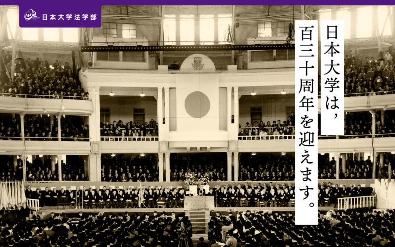 日本大学法学部「日本大学法学部130周年」記念サイト