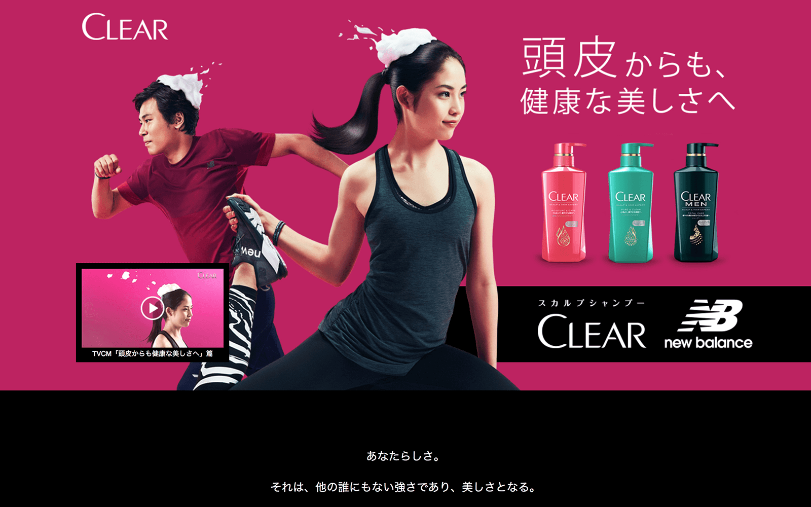 ユニリーバ「CLEAR New Balance」キャンペーンサイト