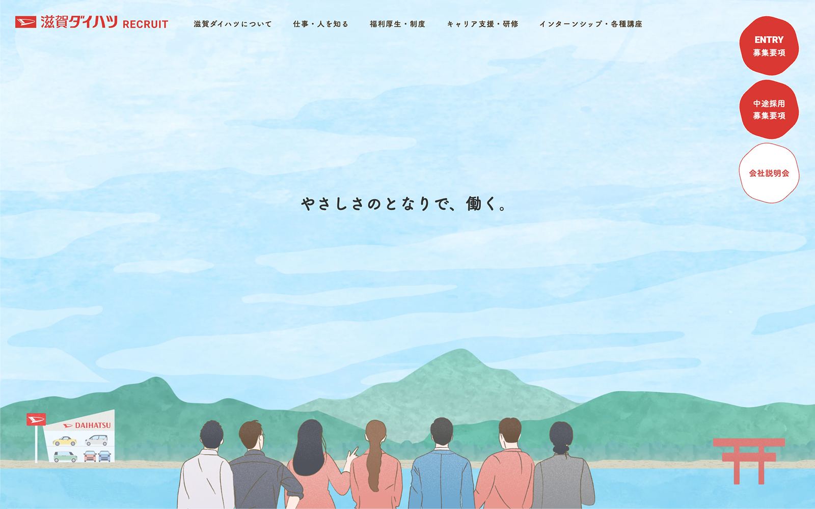 滋賀ダイハツ リクルートサイト