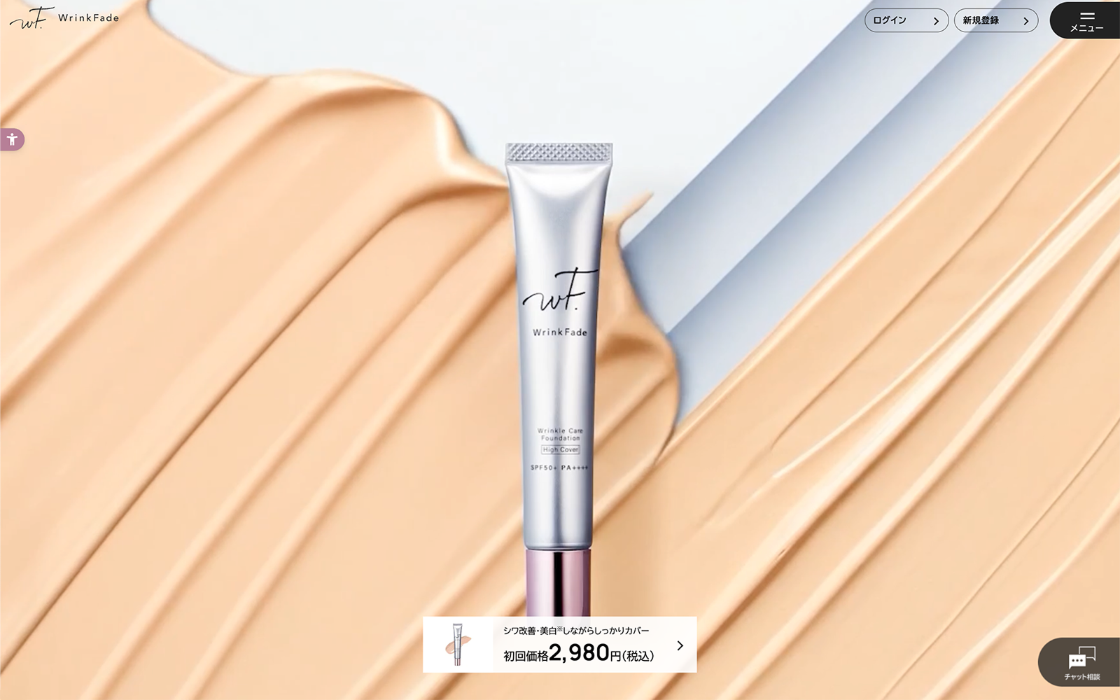 I－ne「WrinkFade」公式サイト